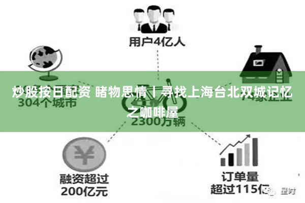 炒股按日配资 睹物思情丨寻找上海台北双城记忆之咖啡屋