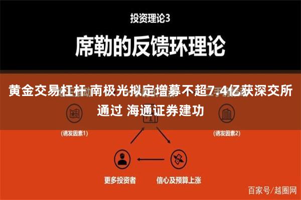 黄金交易杠杆 南极光拟定增募不超7.4亿获深交所通过 海通证券建功