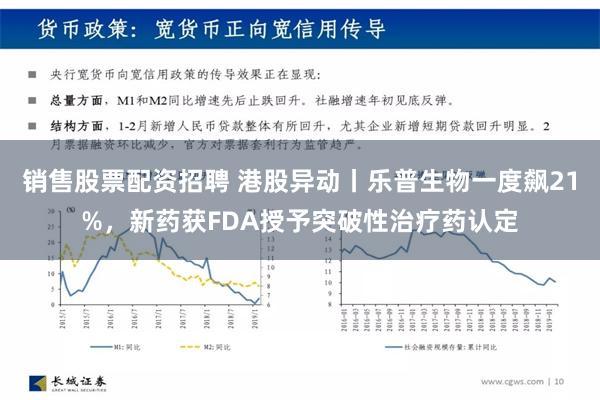 销售股票配资招聘 港股异动丨乐普生物一度飙21%，新药获FDA授予突破性治疗药认定