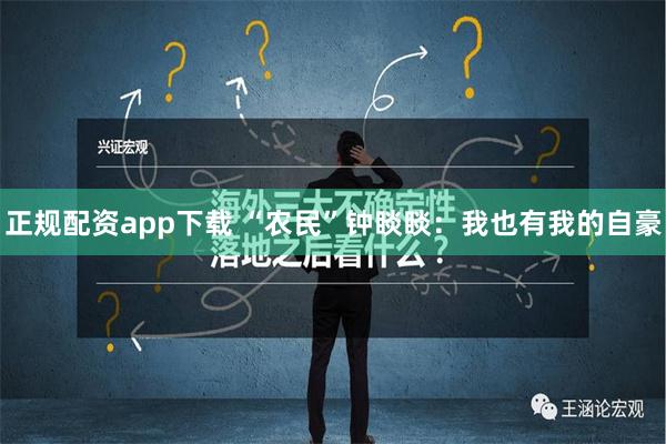 正规配资app下载 “农民”钟睒睒：我也有我的自豪