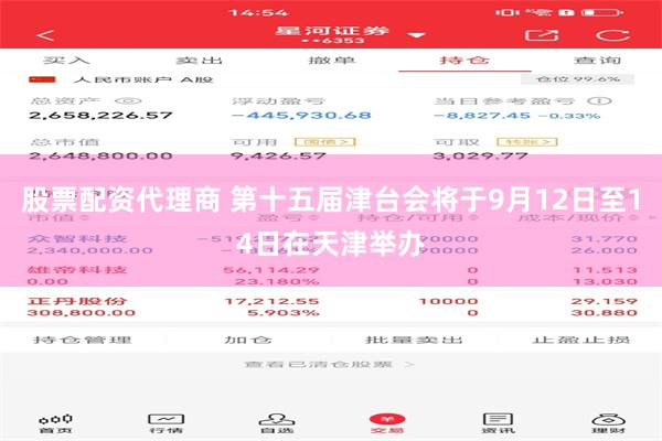 股票配资代理商 第十五届津台会将于9月12日至14日在天津举办