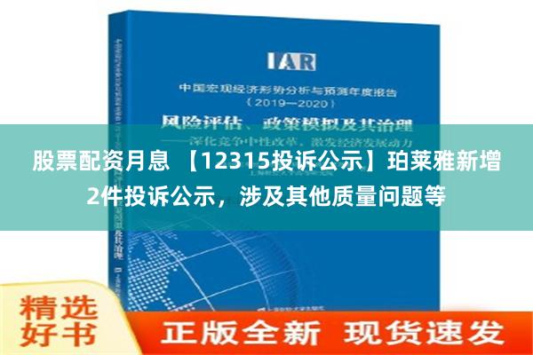 股票配资月息 【12315投诉公示】珀莱雅新增2件投诉公示，涉及其他质量问题等