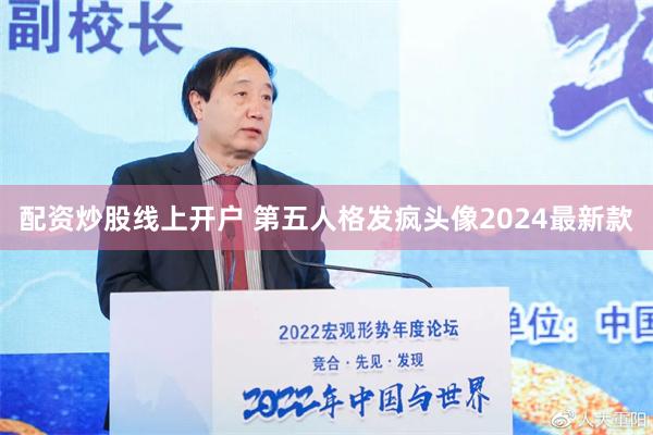 配资炒股线上开户 第五人格发疯头像2024最新款