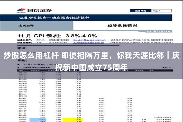 炒股怎么用杠杆 即便相隔万里，你我天涯比邻｜庆祝新中国成立75周年