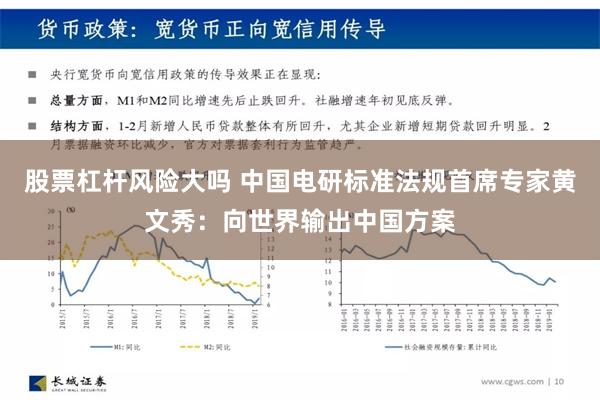 股票杠杆风险大吗 中国电研标准法规首席专家黄文秀：向世界输出中国方案