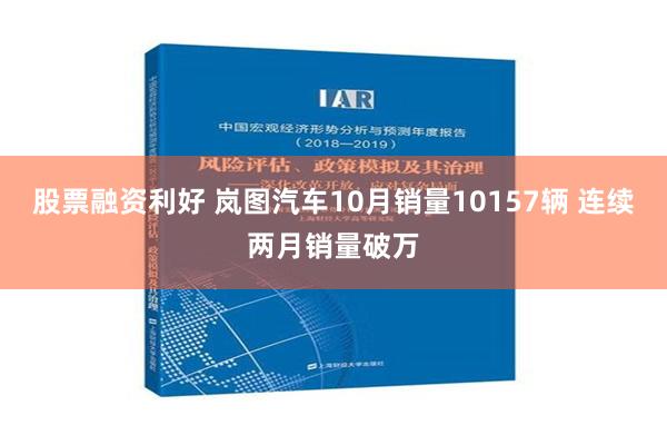 股票融资利好 岚图汽车10月销量10157辆 连续两月销量破万