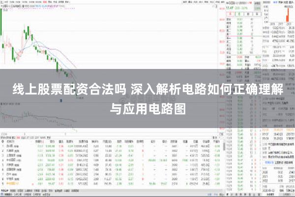 线上股票配资合法吗 深入解析电路如何正确理解与应用电路图