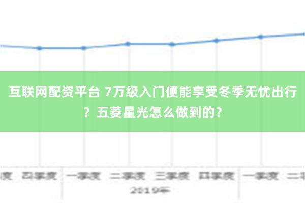 互联网配资平台 7万级入门便能享受冬季无忧出行？五菱星光怎么做到的？