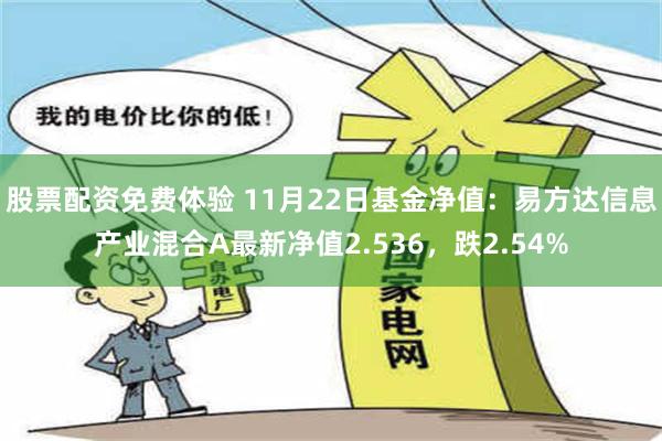 股票配资免费体验 11月22日基金净值：易方达信息产业混合A最新净值2.536，跌2.54%