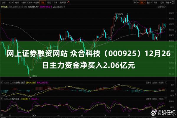 网上证劵融资网站 众合科技（000925）12月26日主力资金净买入2.06亿元