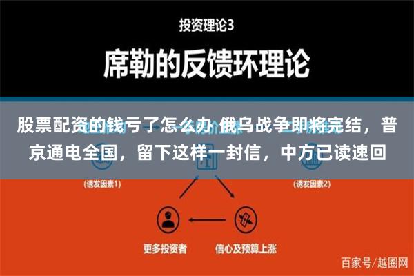 股票配资的钱亏了怎么办 俄乌战争即将完结，普京通电全国，留下这样一封信，中方已读速回