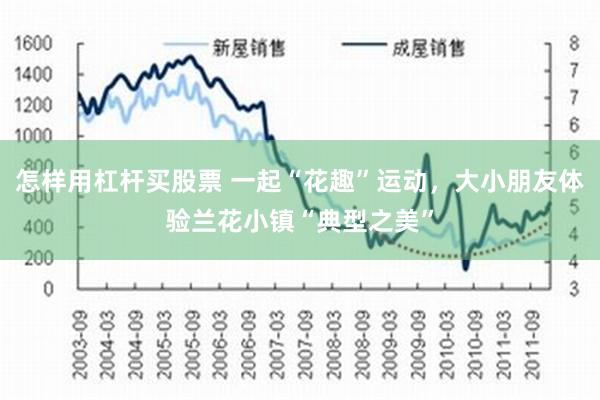 怎样用杠杆买股票 一起“花趣”运动，大小朋友体验兰花小镇“典型之美”