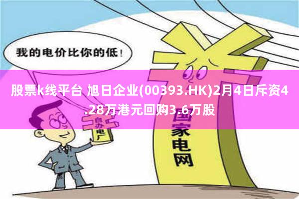 股票k线平台 旭日企业(00393.HK)2月4日斥资4.28万港元回购3.6万股