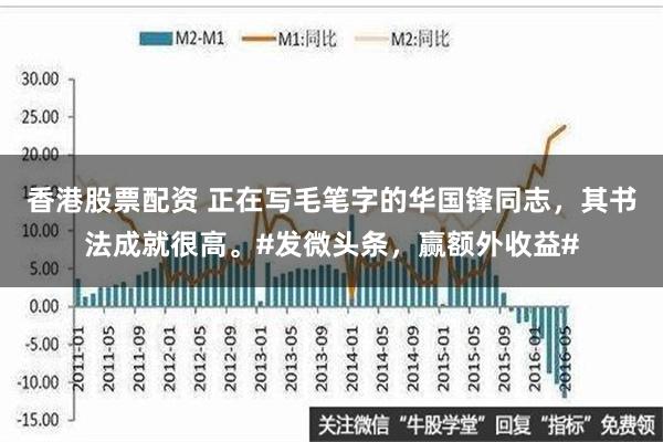 香港股票配资 正在写毛笔字的华国锋同志，其书法成就很高。#发微头条，赢额外收益#